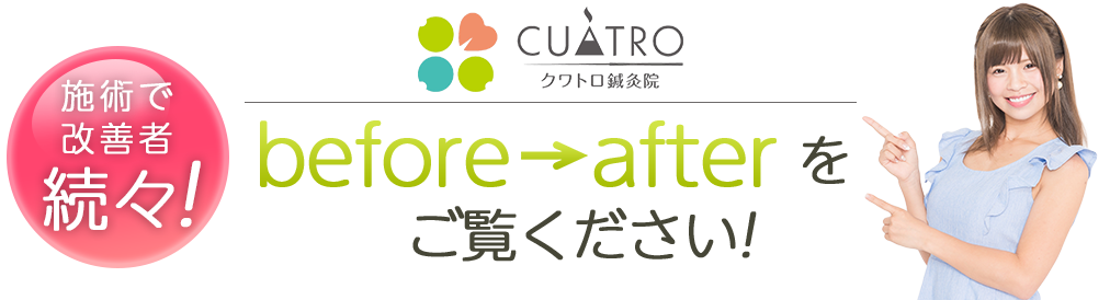 ビフォーアフターをご覧ください。