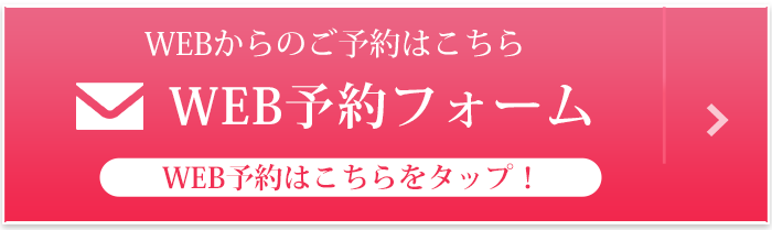 WEB予約