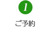 1.ご予約