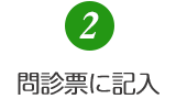 2.問診票に記入
