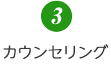 3.カウンセリング