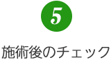 5.施術後のチェック