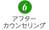 6.アフターカウンセリング