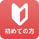 初めての方へ