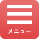 メニュー
