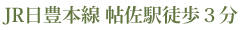 JR日豊本線 帖佐駅徒歩３分