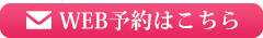 WEB予約