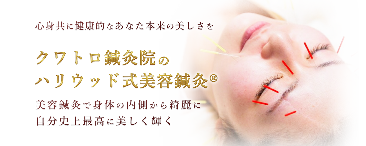 クワトロ鍼灸院 美容鍼灸