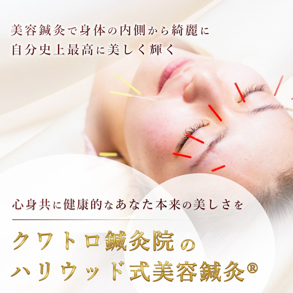 クワトロ鍼灸院 美容鍼灸