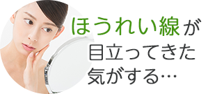 ほうれい線が目立ってきた気がする