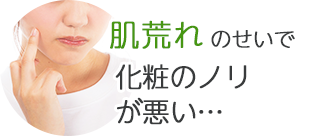 肌荒れのせいで化粧のノリが悪い