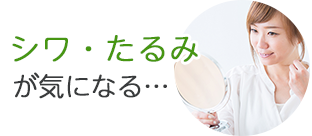 シワ・たるみが気になる