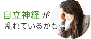 自律神経が乱れているかも