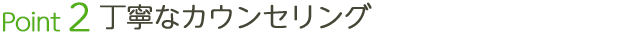 丁寧なカウンセリング