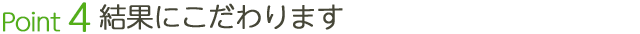 結果にこだわります
